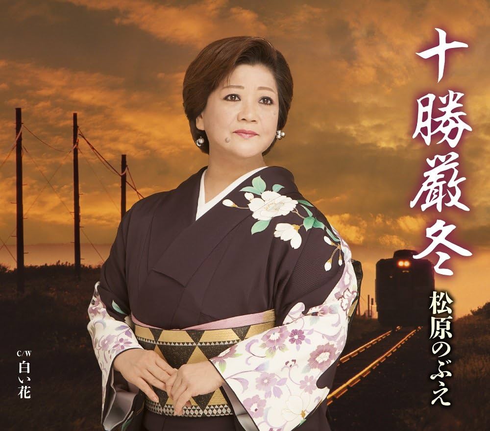 松原のぶえ全曲集?十勝厳冬? [CD] Amazon.co.jp: 松原のぶえ全曲集〜十勝厳冬〜: ミュージック